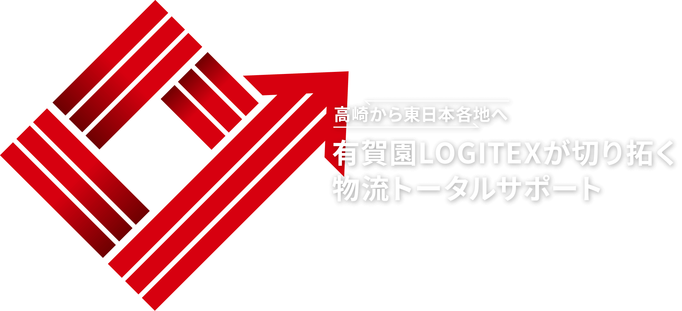 有賀園ゴルフが切り拓く
物流トータルサポート