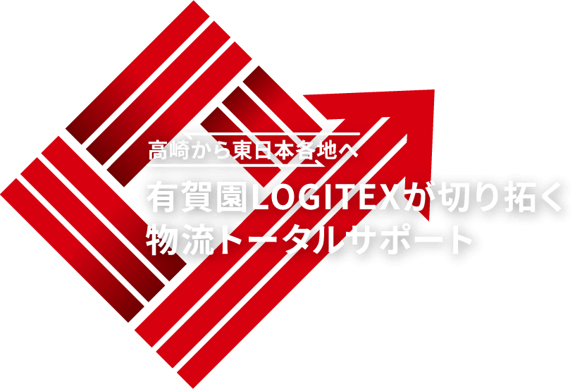 有賀園ゴルフが切り拓く
物流トータルサポート